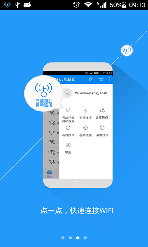 秒速WiFi手机钥匙截图2