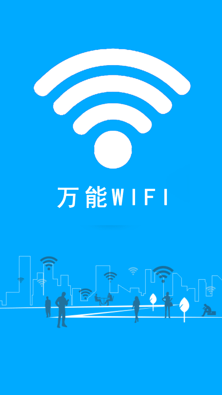 万能wifi2015截图1