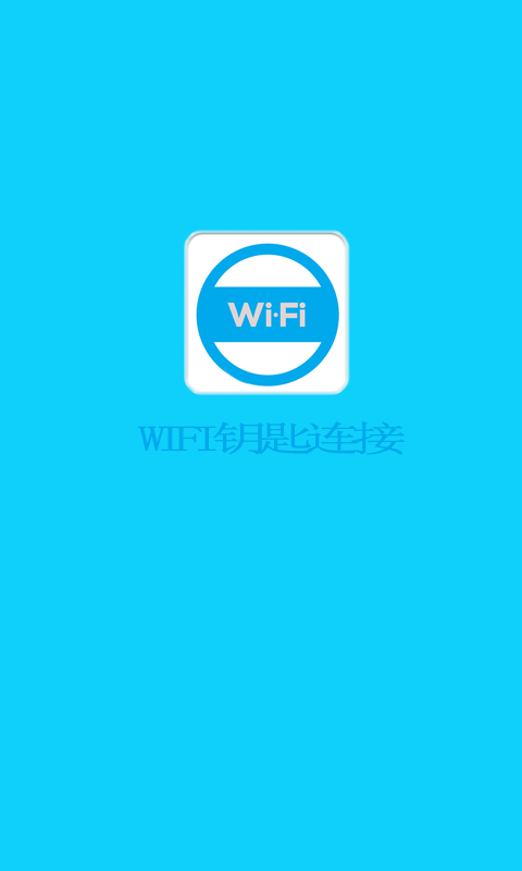 WIFI钥匙连接截图1