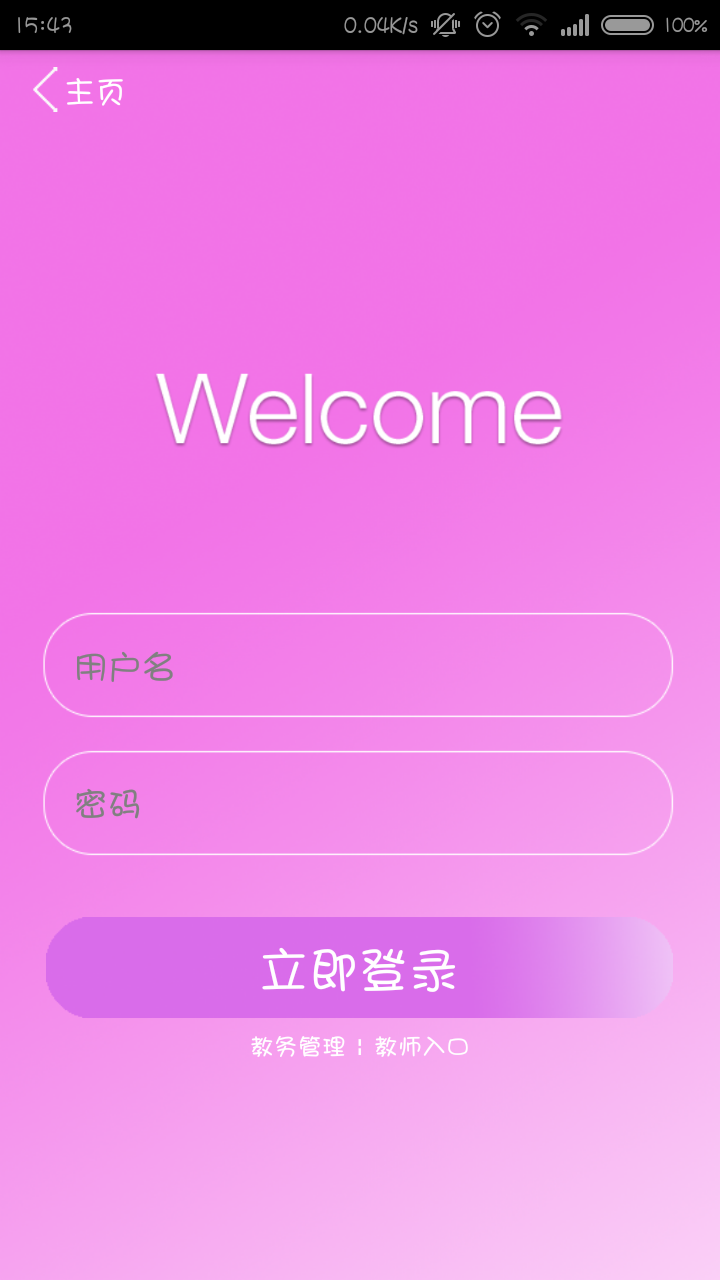 文经教务在线截图4