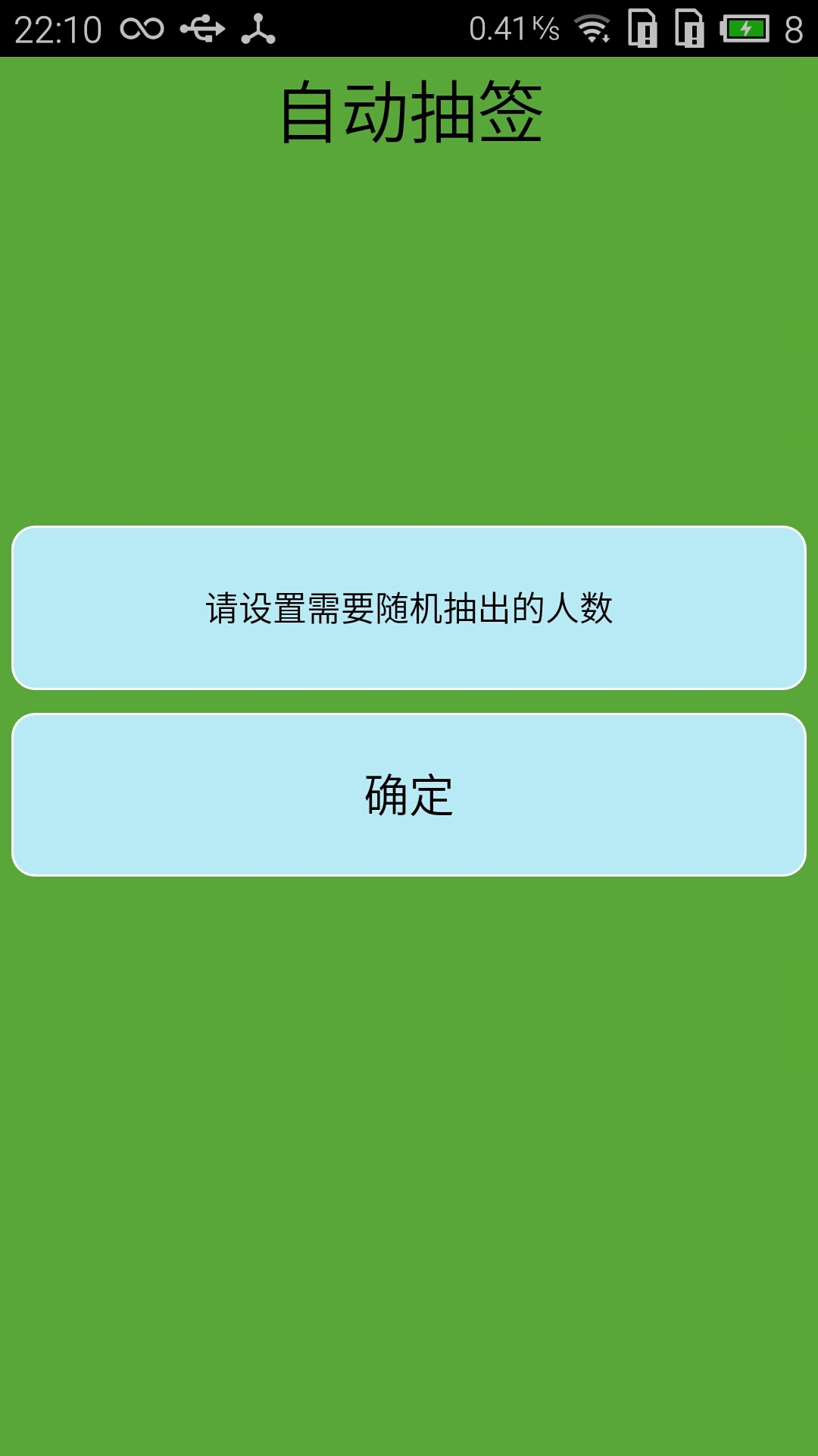 自动抽签截图2