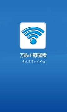 万能wifi密码查看截图