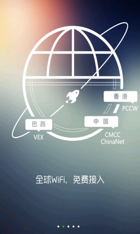 wifi全球通截图2