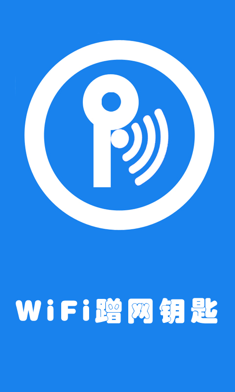 WiFi蹭网钥匙截图1