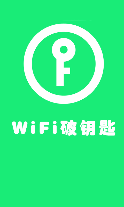 WiFi破钥匙截图1