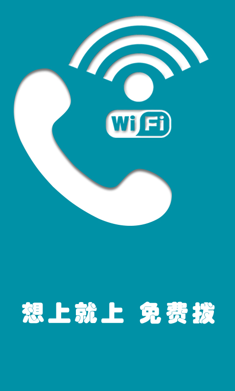 WiFi万能拨号器截图2