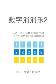 数字消消乐2截图