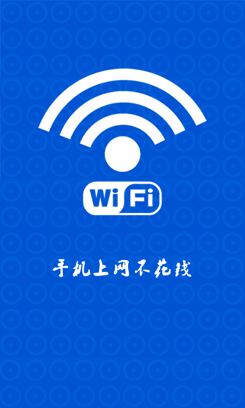 wifi万能蹭网提速器截图1