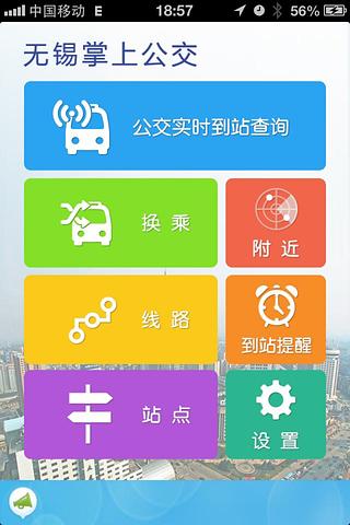 无锡掌上公交截图1