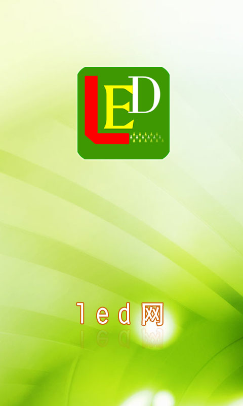 led网截图4