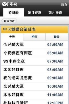 Yahoo!奇摩电视截图