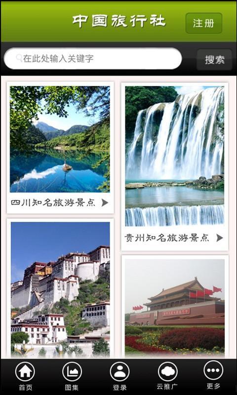中国旅行社截图1