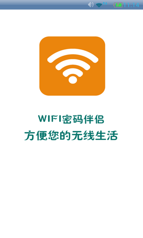 WIFI密码伴侣截图1