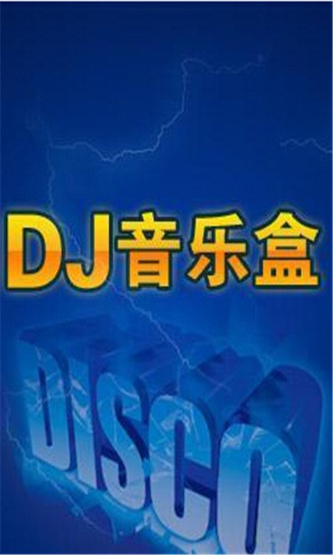 劲爆DJ音乐截图1