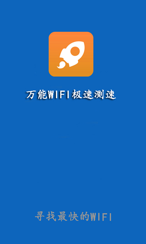 万能wifi极速测速截图1