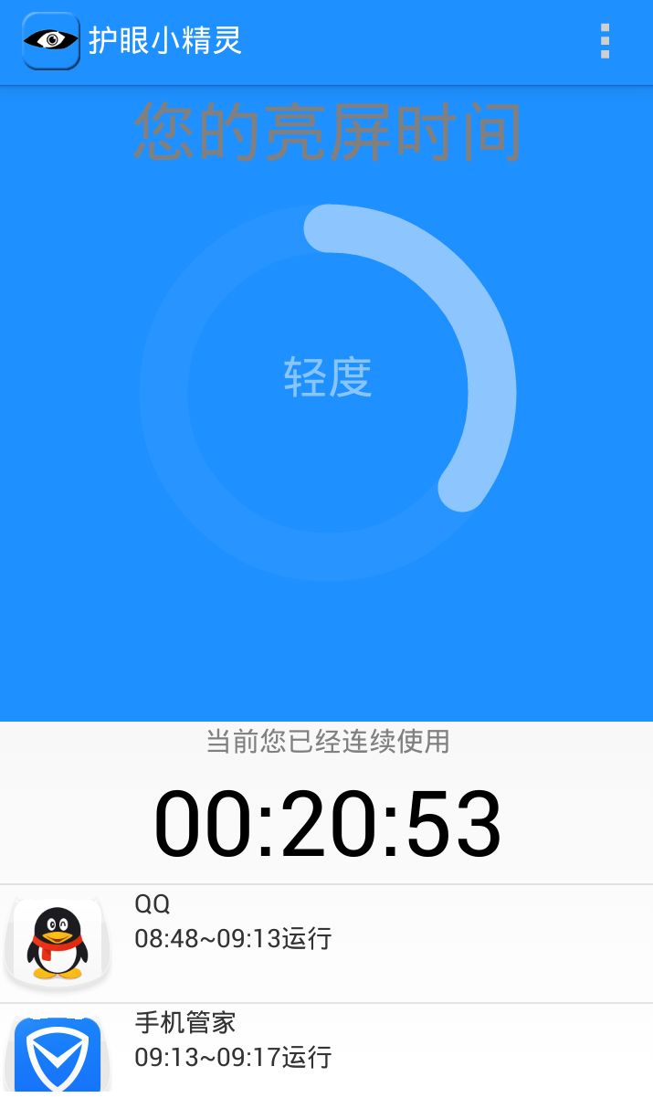 护眼小精灵截图2