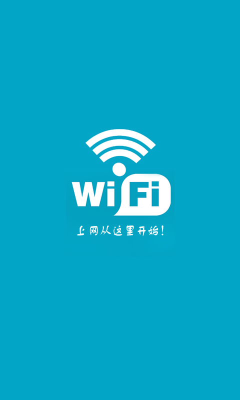 万能wifi一键神器截图4