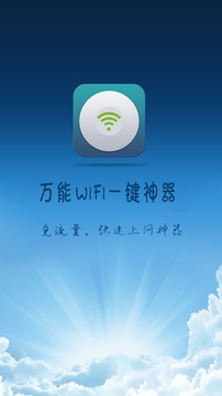 万能wifi一键神器截图