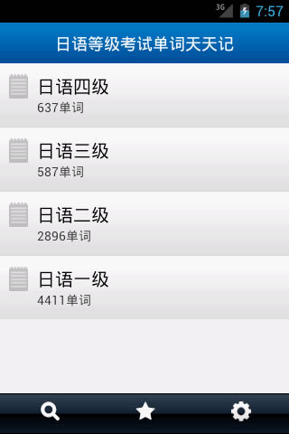 日语等级考试单词天天记截图1