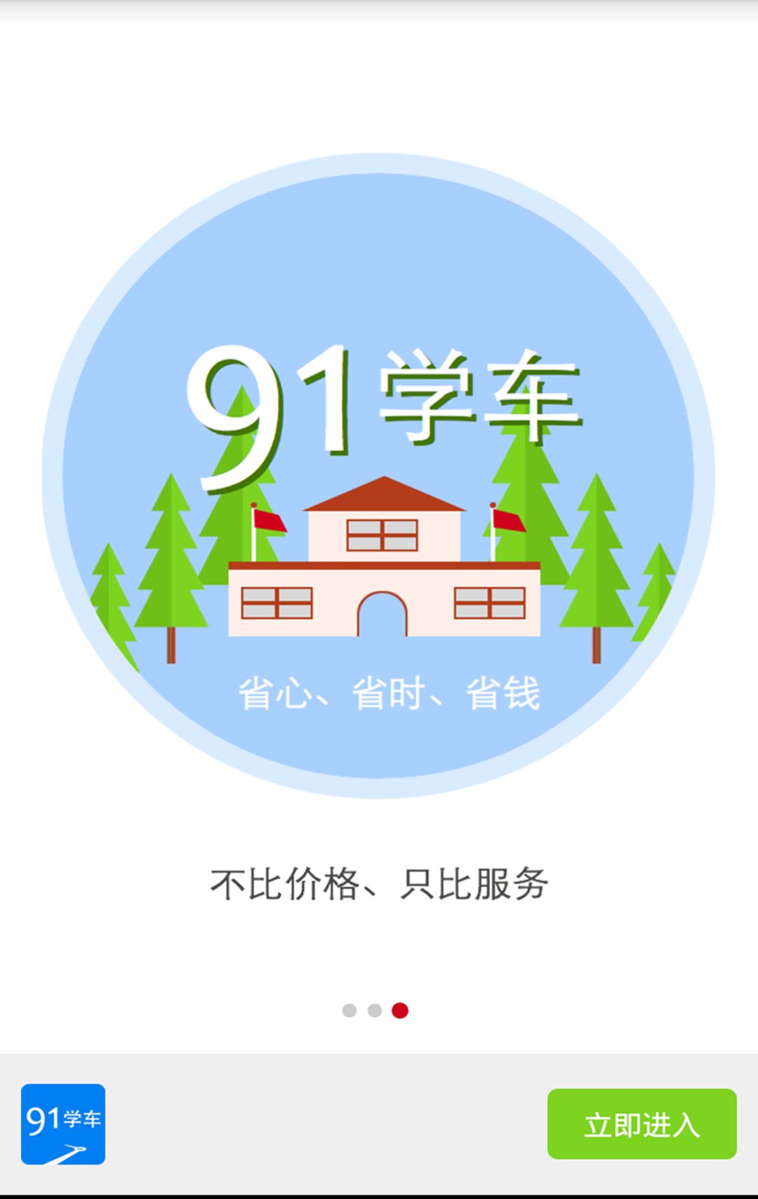 91学车截图1