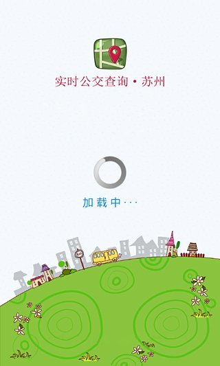 实时公交查询(苏州版)截图1