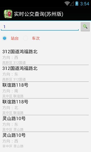 实时公交查询(苏州版)截图2