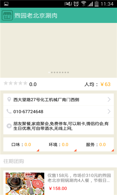 煦园老北京涮肉的团购,优惠劵截图3