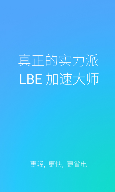 LBE加速大师截图1