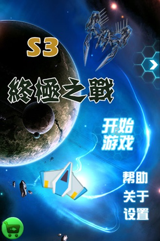 s3终极之战截图1