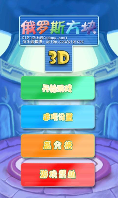 3D俄罗斯方块汉化版截图1