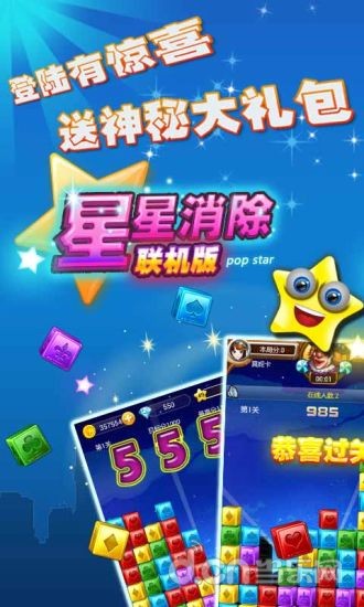 星星消除4截图1