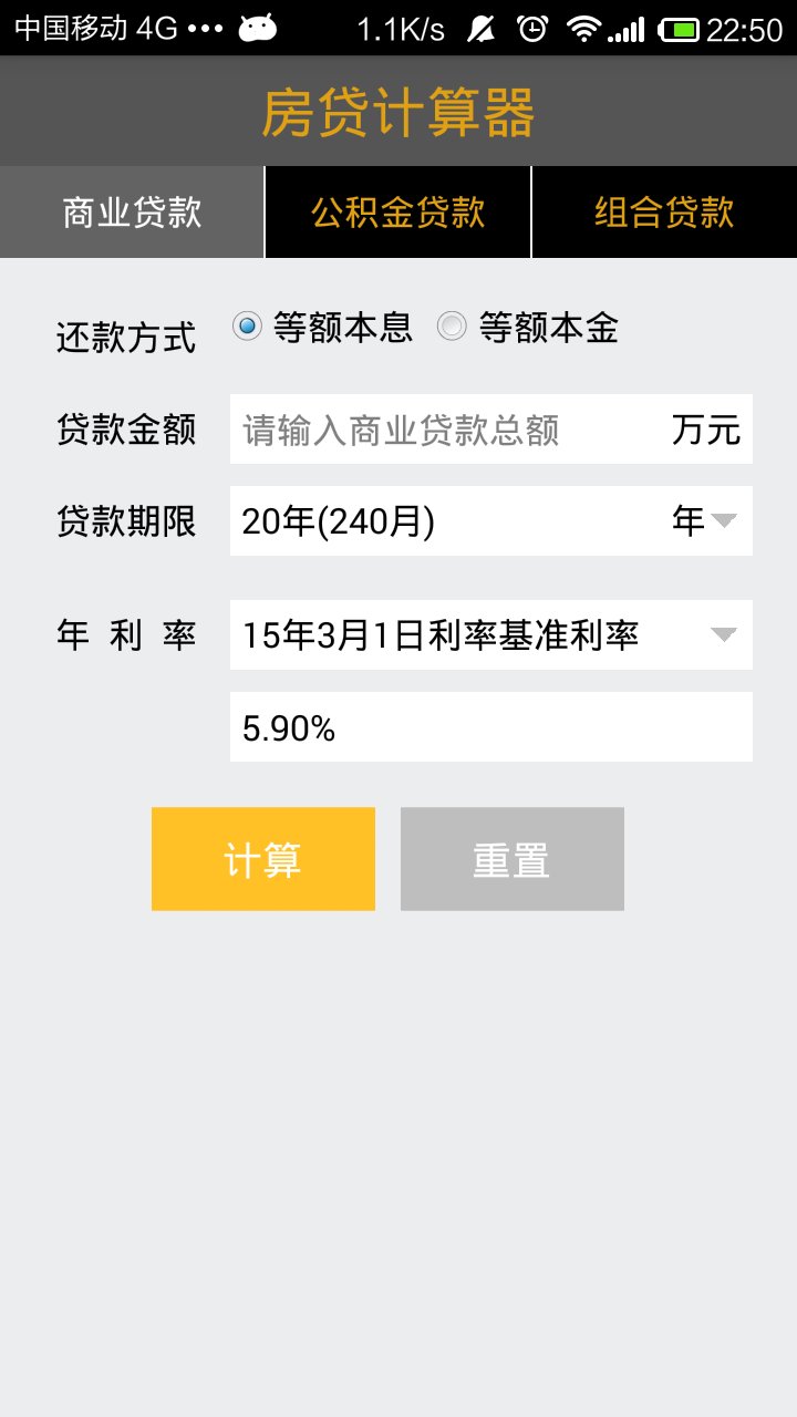 房贷计算器专业版截图1