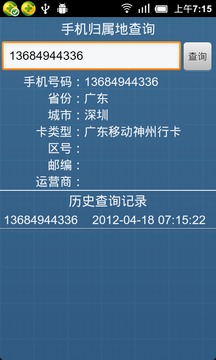 手机归属地查询截图