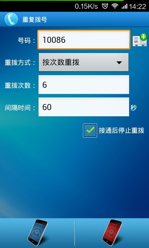 重复拨号截图4