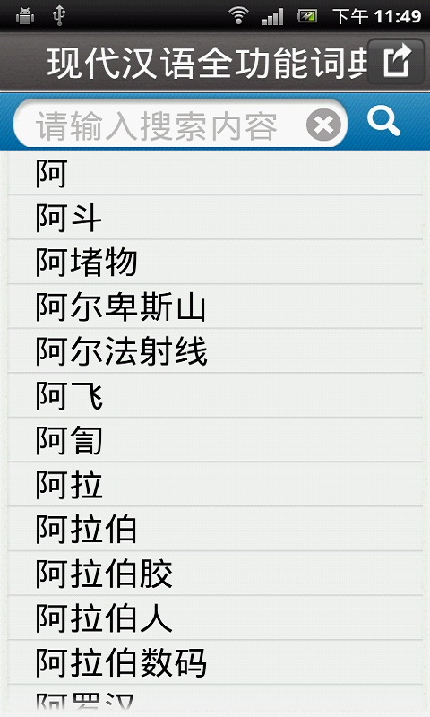现代汉语全功能词典截图4