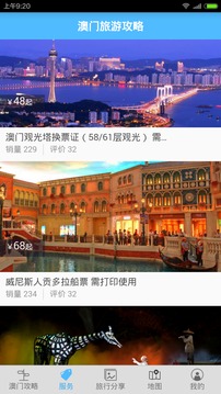 澳门旅游攻略截图