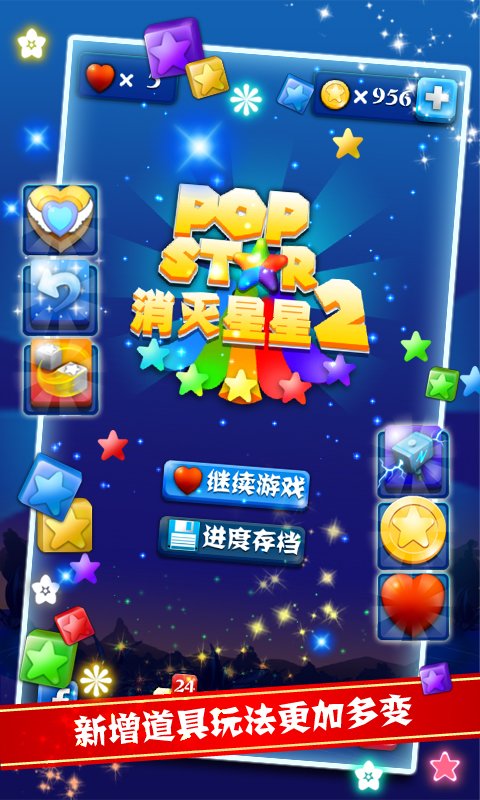 PopStar消灭星星2截图1