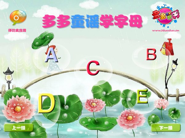 多多童谣学字母截图6