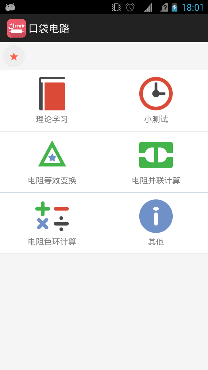 口袋电路截图3