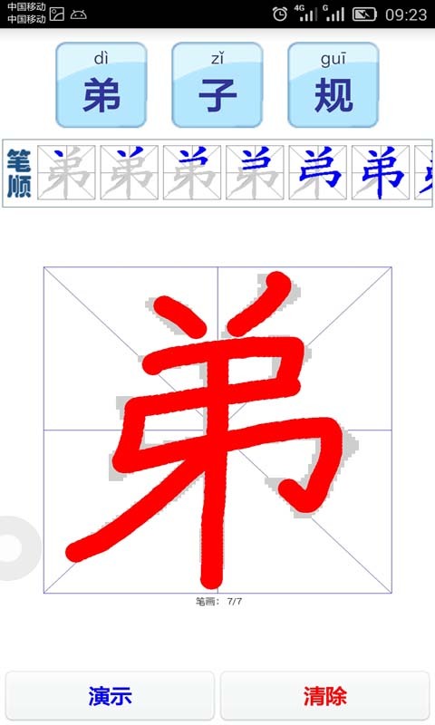 读书学写字之《弟子规》截图1