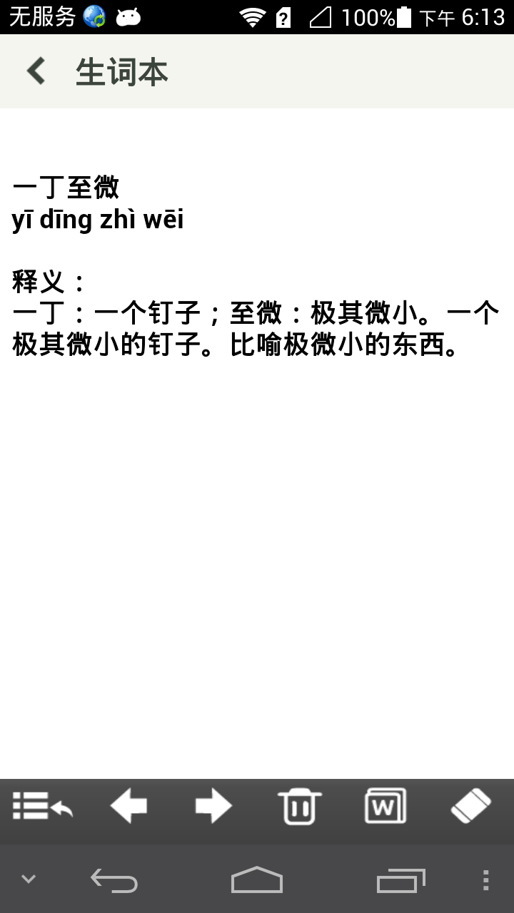 中华现代汉语词典截图3