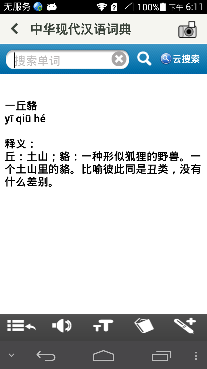 中华现代汉语词典截图2