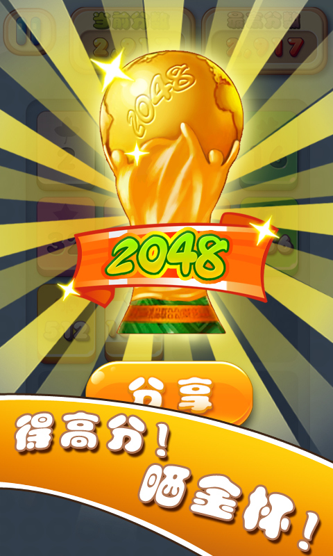 2048最牛大脑截图2