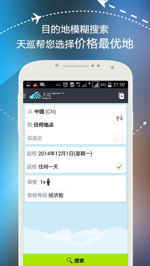 天巡 Skyscanner 机票截图1