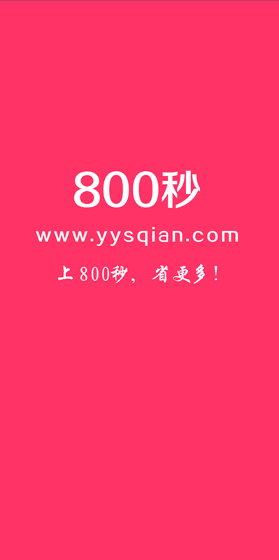 800秒截图1