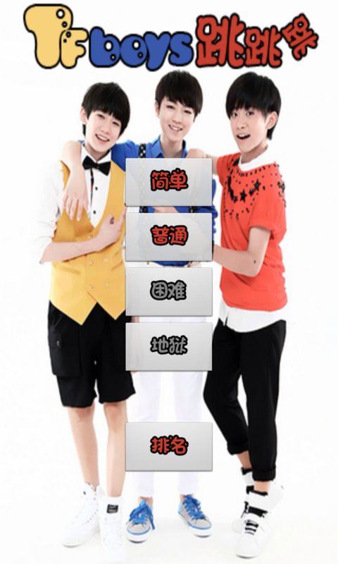 TFboys跳跳跳截图1