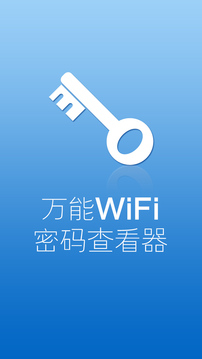 万能WiFi密码查看器截图