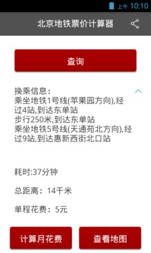 北京地铁票价计算器截图
