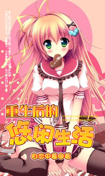 重生后的悠闲生活下载