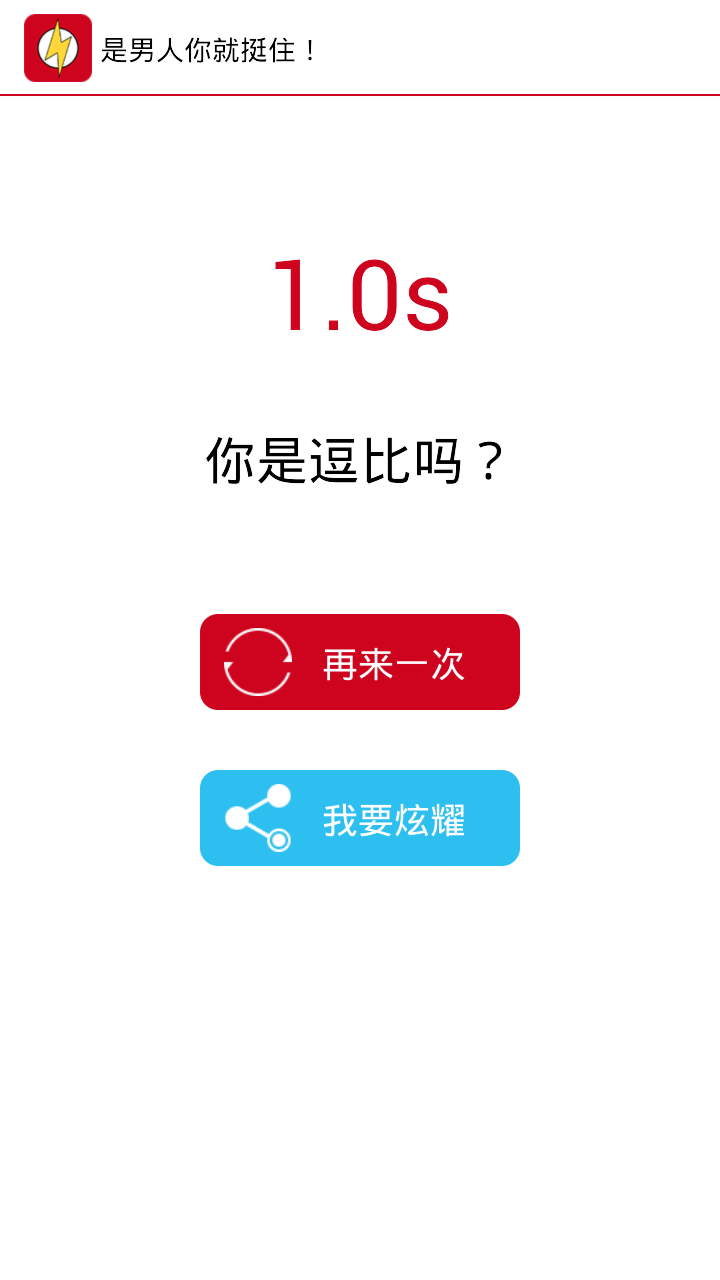 是男人就挺100秒截图3